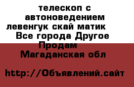 телескоп с автоноведением левенгук скай матик 127 - Все города Другое » Продам   . Магаданская обл.